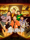 黏人俱乐部海报