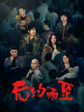无约而至海报